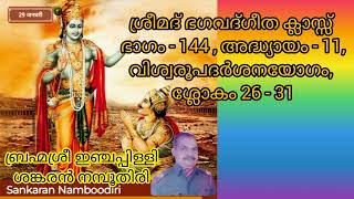 138. ശ്രീമദ് ഭഗവദ്ഗീത ക്ലാസ്സ് ഭാഗം - 144, അദ്ധ്യായം - 11, ശ്ലോകം 26 - 31.