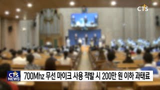 내년부터 교회서 700mhz 대역 무선 마이크 못 쓴다 l CTS뉴스