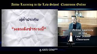 #กฎหมายว่าด้วยค้ำประกัน Ep.0030/2565 : สิทธิไล่เบี้ย (ป.พ.พ. มาตรา 693 - 694)#นิติศาสตร์