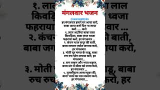 मंगलवार भजन|| आज मंगलवार हमारे घर आया करो||#bhajanlyrics #mangalwarbhajan #viralbhajan #latestbhajan