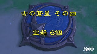 原神2.8 宝箱探し 5日目 金リンゴ群島 いにしえの蒼星 その四  秘境「スターパレス」6個㉔