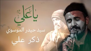 ذكر امير المؤمنين (سيد حيدر الموسوي) ياعلي ياعلي