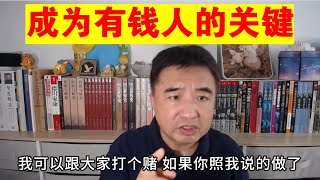 翟山鹰：成为有钱人的关键