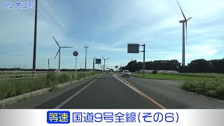 「国道9号全線・その6/10」(等速) 安来市－米子市－日吉津村－米子市－大山町－琴浦町－北栄町