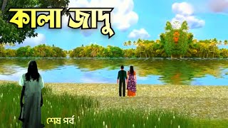 Kala Jadu | কালা জাদু | শেষ পর্ব |  Bhuter Cartoon | Bangla cartoon bhuter |New bangla cartoon