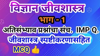 विज्ञान जीवशास्त्र MCQ | जीवशास्त्र भाग - 1 | जीवशास्त्र सामान्य विज्ञान प्रश्नसंच |