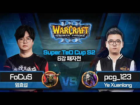 [6강 패자전] FoCuS(O) vs pcg_123(U) / Super TeD Cup S2 / 워크래프트3 Warcraft3