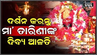 ପ୍ରଭାତରେ ଦର୍ଶନ କରନ୍ତୁ ଘଟଗାଁ ରାଣୀ ମା' ତାରିଣୀଙ୍କ ଦିବ୍ୟ ଆଳତି Maa Tarini Alati