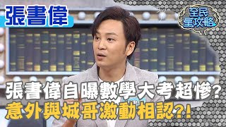 張書偉自曝數學大考超慘？意外與城哥激動相認？！20200402 曾國城 張書偉 Part3 EP232【全民星攻略】