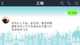 【LINE】夫の両親に同居しようと言われ、夫「どうせ嫌だろ?」私「別に構わないけど」夫「え?」→夫は大喜びで、私の希望を取り入れた実家のリフォームを開始→結果www