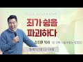 죄가 쉼을 파괴하다_쉼: 진짜 나를 되찾는 방법(3)_창세기 3장 11-19절