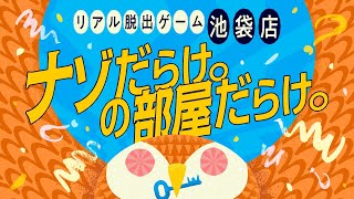 「リアル脱出ゲーム 池袋店」告知PV