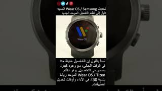 تحديث Wear OS / Samsung الجديد: دليل إلى نظام التشغيل الموحد الجديد #horts