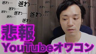 【悲報】急展開！個人Youtuber全滅の危機到来。今後のYouTube戦略について