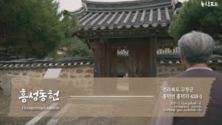 [전북 고창] 흥성동헌 [동학로드(東學路道 - Donghak Road)]