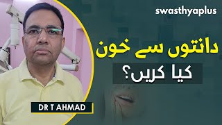 برش کرتے وقت دانتوں سے خون آنے کا کیا مطلب ہے؟ |  Dr T Ahmed on Bleeding Gums in Urdu | Oral Health