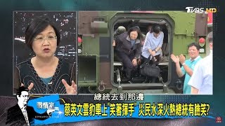 史上最離譜勘災？蔡英文裝甲車上「笑著揮手」南台灣災民卻水深火熱！少康戰情室 20180827