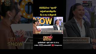 คุยแซ่บShow : หัวใจไม่ว่าง! “สุนารี” หนุ่มต่างชาติรุมจีบ ถึง 3 คน 3 สัญชาติ