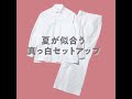 仕立てはまさに最高峰！ 夏が似合うブリオーニの真っ白セットアップ