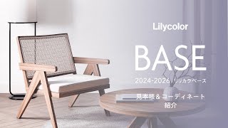 壁紙カタログ『リリカラ ベース 2024-2026』紹介動画