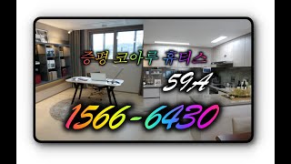 증평 코아루휴티스 59 A 실내 동영상 엿보기