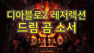 디아블로2 레저렉션 드림 곰 소서 Diablo II Resurrected Sorceress