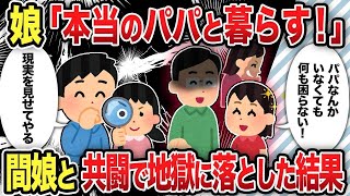 【総集編】娘「本当のパパと暮らす！」間娘と共闘で地獄に落とした結果【2chスカッと復讐劇】