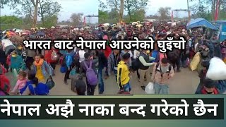 कंचनपुरको गड्डाचौकी नाका बाट नेपालीहरु घर फर्क्दै 🤔