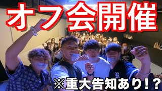 登録者2万人の大学生がオフ会開いたら盛り上がりすぎて大変な事にww