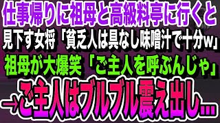 【感動する話】仕事帰りに祖母と高級料亭に行くと、作業着姿の俺をみて見下す女将「貧乏人は味噌汁で十分w」その直後、祖母が大爆笑「ご主人呼んでください」→祖母をみたご主人は青ざめ…いい泣ける朗読