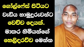 ගාලු මුවදොරට වැඩිය ස්වාමින්වහන්සේලාට වෙච්ච දෙයක් මාතර විජයසිහ හිමි හෙලිකරයි Matara Wijayaseeha youth