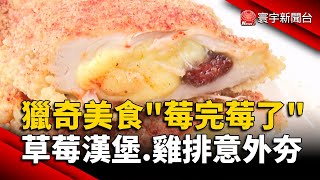 獵奇美食「莓完莓了」草莓漢堡.雞排意外夯｜#寰宇新聞@globalnewstw