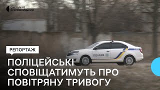 На Кіровоградщині під час блекауту про повітряну тривогу сповіщатимуть поліцейські