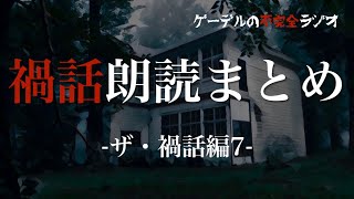 【怪談朗読詰め合わせ】禍話朗読まとめ〜ザ・禍話編7〜【怖い話・不思議な話】