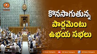 Parliament Winter Session || కొనసాగుతున్న పార్లమెంటు ఉభయ సభలు