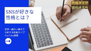 SNSに向いている性格タイプ！注意したほうがいいタイプとは？【心理機能・性格タイプ・ユング心理学16の性格】