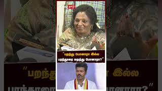 Tamilisai About VIjay | ”பறந்து போனாரா இல்ல பரந்தூரை மறந்து போனாரா?” விஜயை கலாய்த்த தமிழிசை!