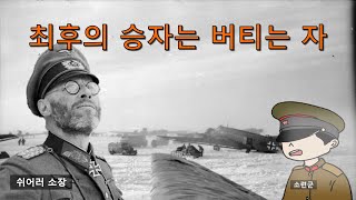 [홀름 전투 2화] 포위된 독일군을 구출하라! [2차세계대전, 동부전선]