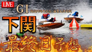 【ボートレースライブ】 GⅠ下関　開設７０周年記念　海響王決定戦　最終日予想ライブ