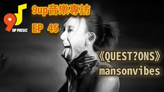 9up音樂專訪 EP 45 mansonvibes《QUEST?ONS》