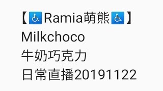 【紅人殿 ♿Ramia 萌熊♿】牛奶巧克力|Milkchoco |日常直播 #1122