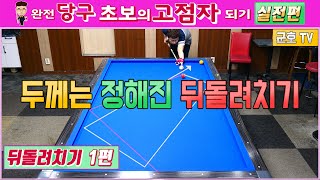 [뒤돌려치기1편](당구레슨)두께는 정해져있는 뒤돌려치기-완전초보 고점자되기 실전편 (군호와 함께배우는 당구)