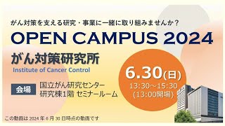 がん対策研究所　2024年度オープンキャンパス【国立がん研究センター がん対策研究所】