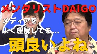 【メンタリストDaiGo】ひろゆきの師匠がダイゴを褒める！テレビがオワコンの理由（岡田斗司夫切り抜き動画）