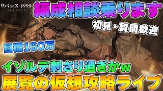 【リバース1999】Ver.1.7 たてがみ手配書「展覧の仮想」編成相乗りながら最高スコア目指すライブ【reverse】【重返未来】