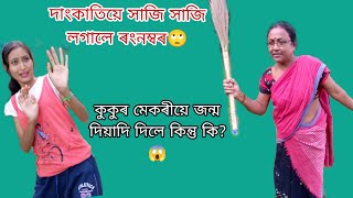 দাংকাতিয়ে সাজি সাজি লগালে ৰংনম্বৰ🤣/কুকুৰ মেকুৰীয়ে জন্ম দিয়া দি দিলে কিন্তু কি?