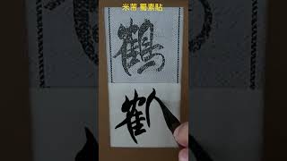 米芾 蜀素貼｜書法高手以對比書寫示範＂鶴＂｜台北故宮｜