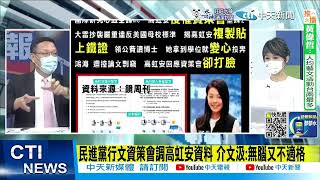 【每日必看】民進黨行文資策會調高虹安資料 介文汲:無腦又不適格 0220924@中天新聞CtiNews