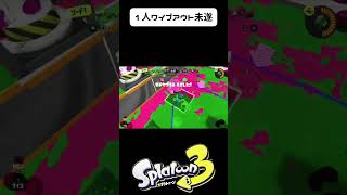 1人ワイプアウト未遂　#shorts  #スプラトゥーン3