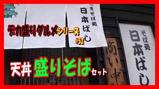 天丼そばセット、マグロカツ丼そばセット、どちらもデカ盛りでボリュームがもの凄い。値段も安いよ～っ【デカ盛りグルメシリーズ#52】